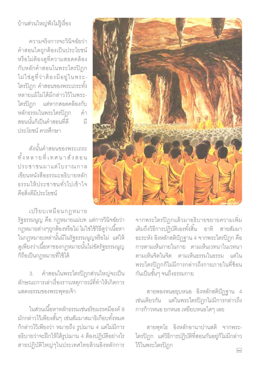 ความสำคัญของคำสอนในพระไตรปิฎก Dhamma TIME เดือนกันยายน พ.ศ.2559 หน้า 21