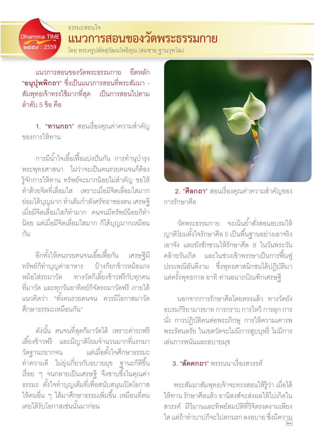 ธรรมะสอนใจจากวัดพระธรรมกาย Dhamma TIME เดือนกันยายน พ.ศ.2559 หน้า 23
