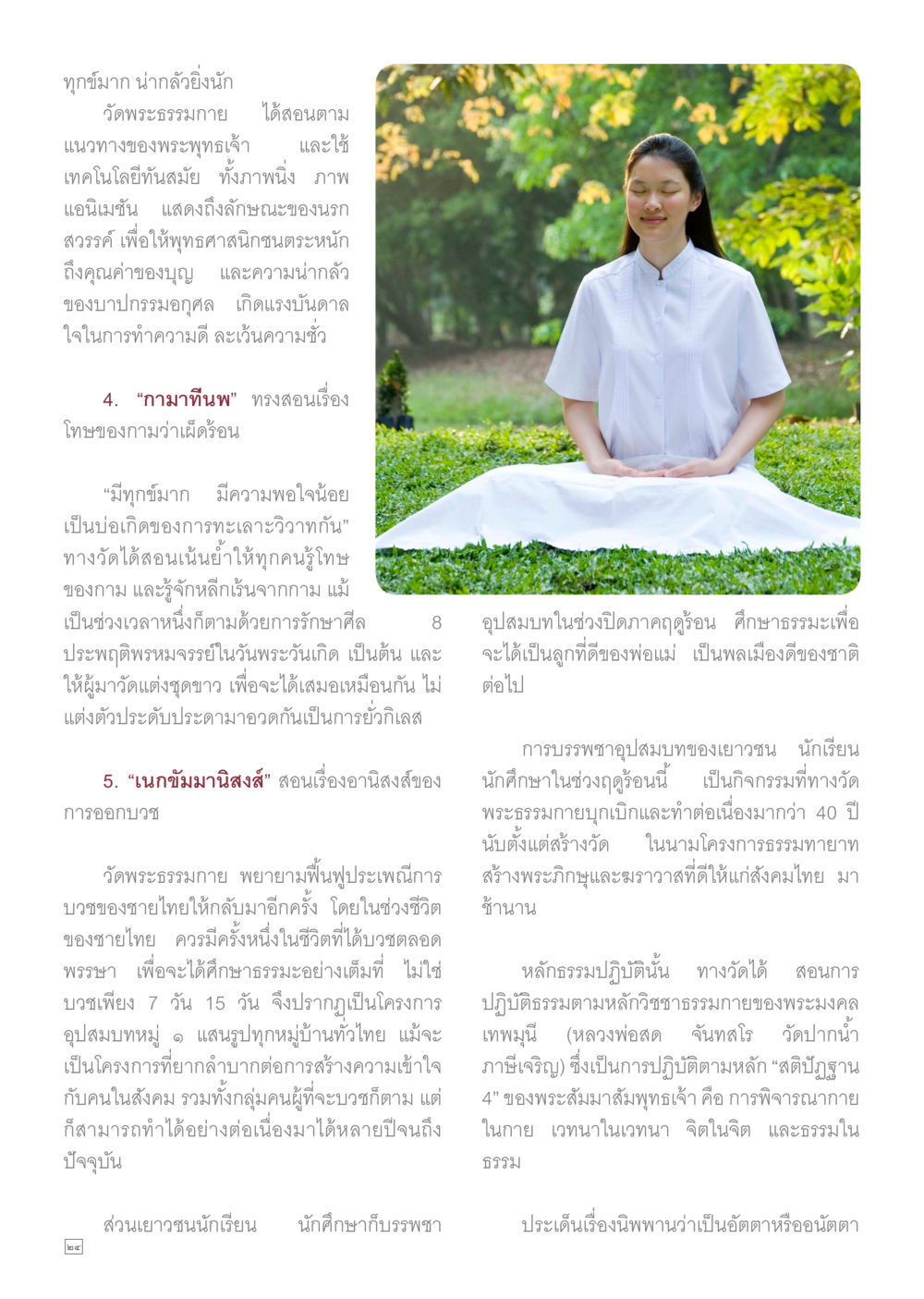 คุณค่าของการบวชและการทำความดีที่วัดพระธรรมกาย Dhamma TIME เดือนกันยายน พ.ศ.2559 หน้า 24