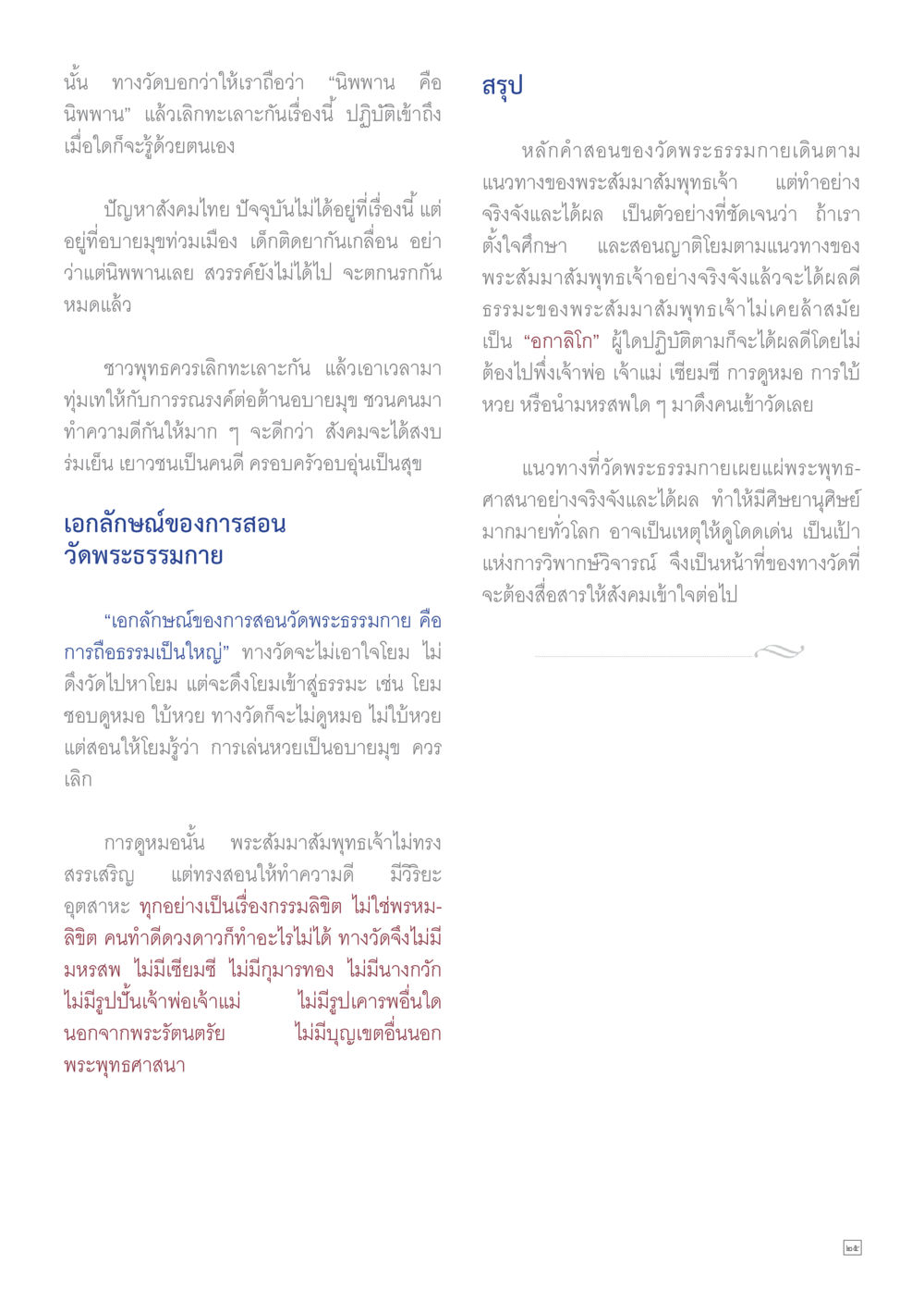 การสอนและการปฏิบัติในพุทธศาสนา Dhamma TIME เดือนกันยายน พ.ศ.2559 หน้า 25
