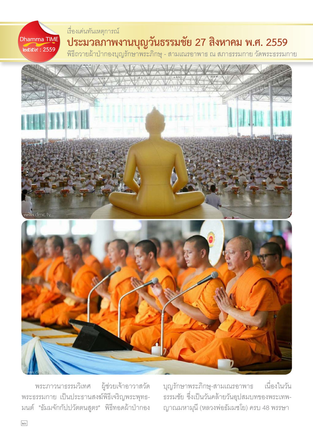 null Dhamma TIME เดือนกันยายน พ.ศ.2559 หน้า 26