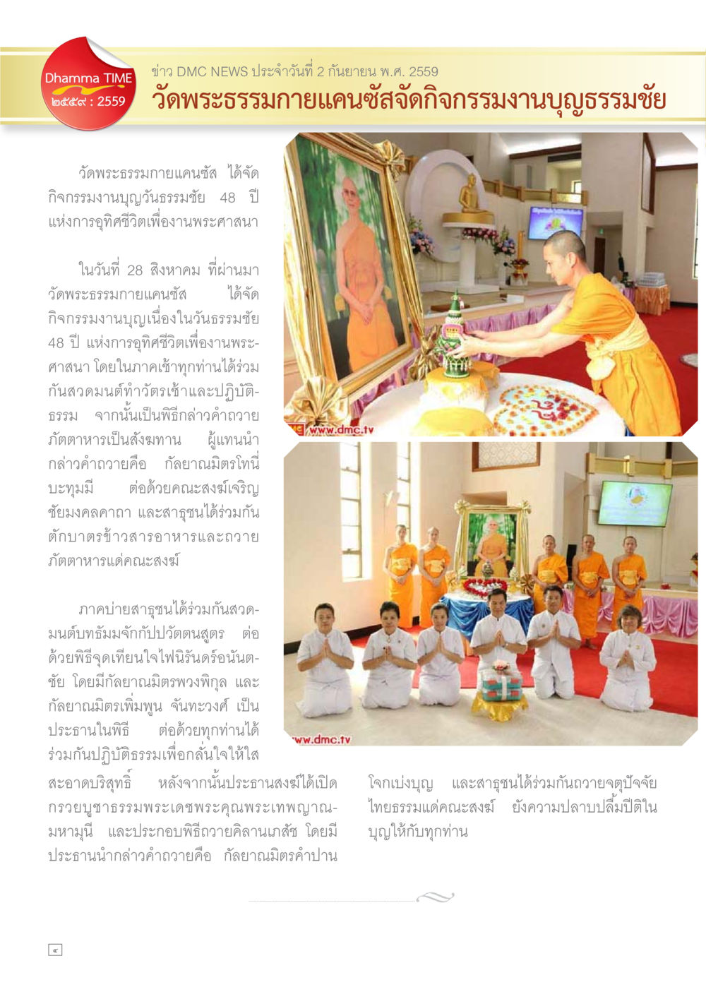 กิจกรรมงานบุญธรรมชัยที่วัดพระธรรมกายแคนซัส Dhamma TIME เดือนกันยายน พ.ศ.2559 หน้า 4