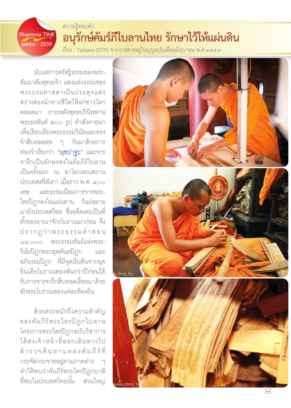 null Dhamma TIME เดือนกันยายน พ.ศ.2559 หน้า 45