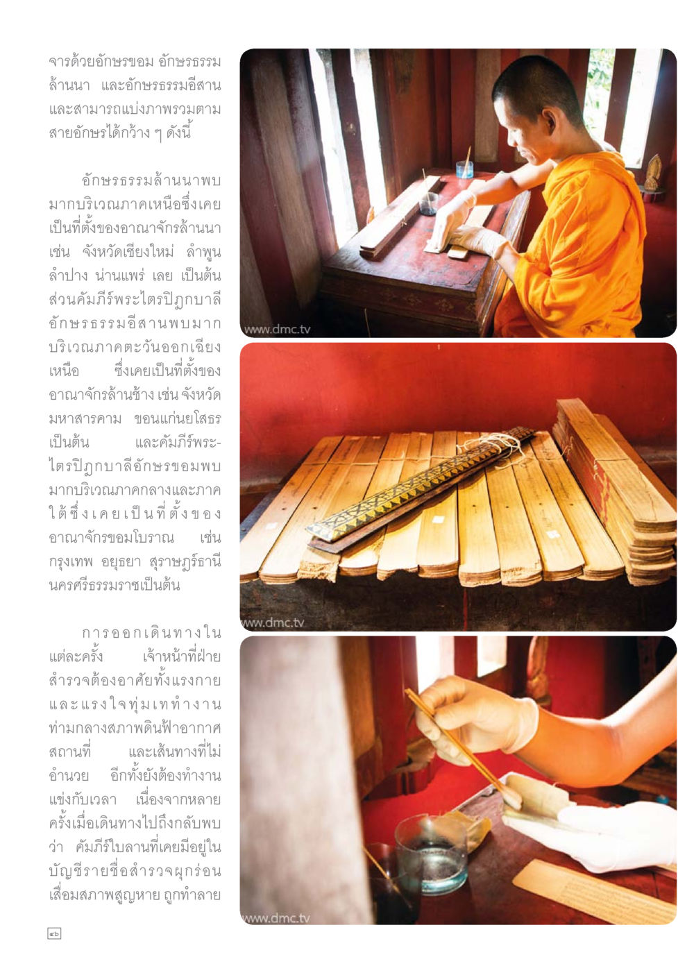 การสำรวจอักษรขอมและพระไตรปิฎกในประเทศไทย Dhamma TIME เดือนกันยายน พ.ศ.2559 หน้า 46