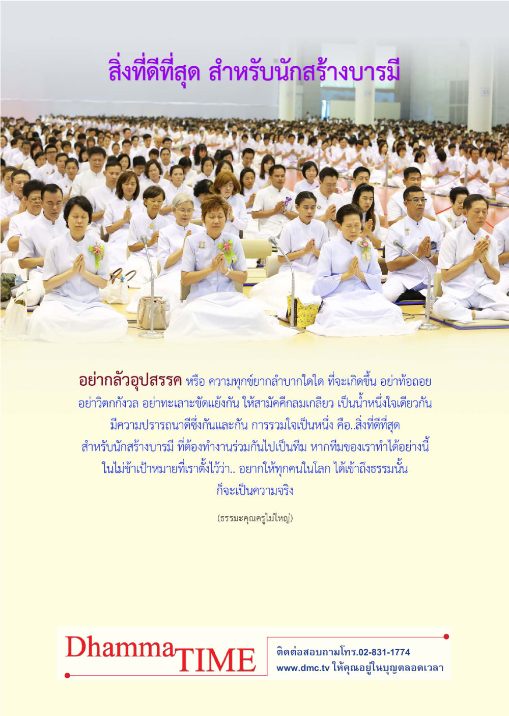 สิ่งที่ดีที่สุด สำหรับนักสร้างบารมี Dhamma TIME เดือนกันยายน พ.ศ.2559 หน้า 52