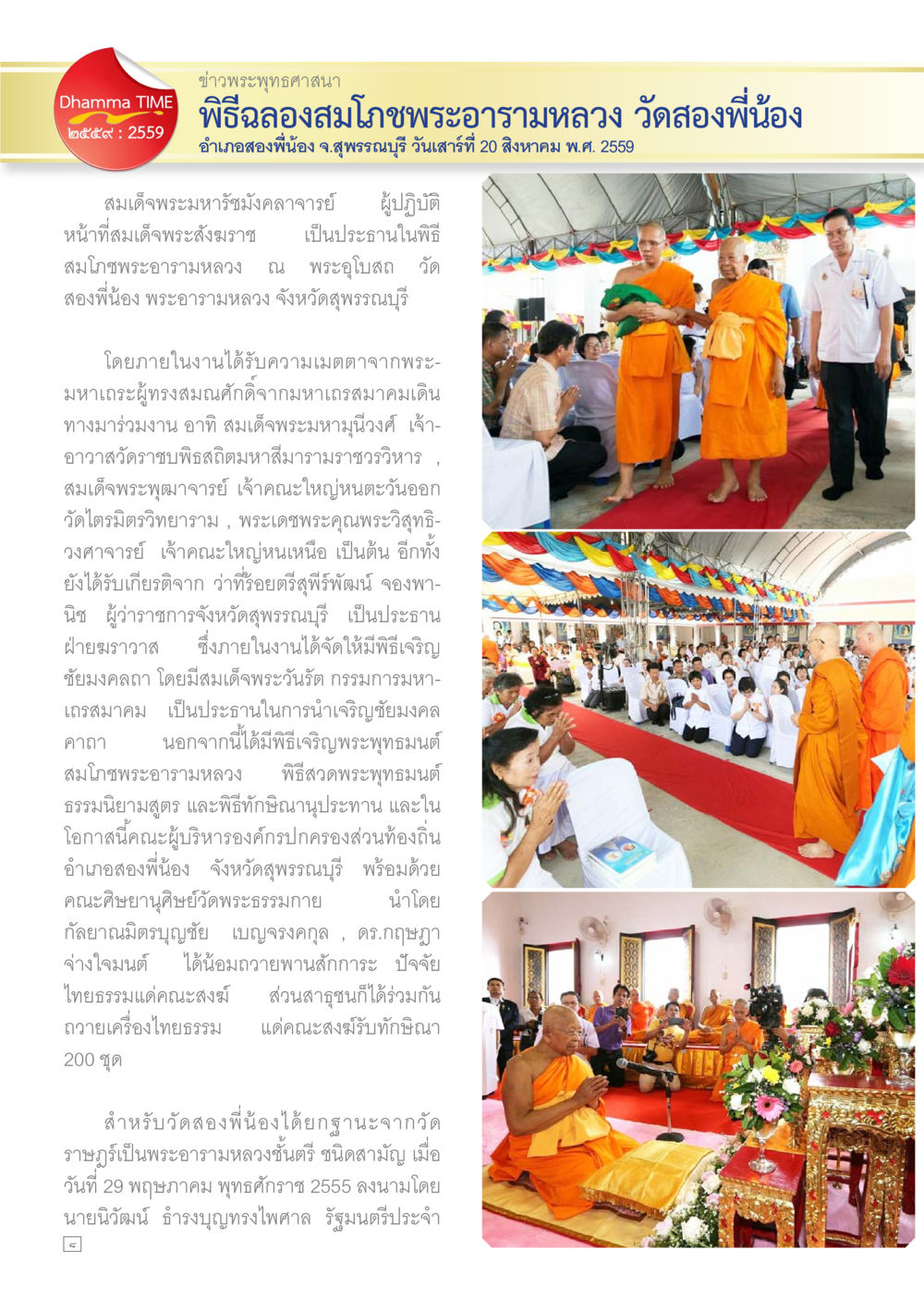 พิธีฉลองสมโภชพระอารามหลวง วัดสองพี่น้อง Dhamma TIME เดือนกันยายน พ.ศ.2559 หน้า 8