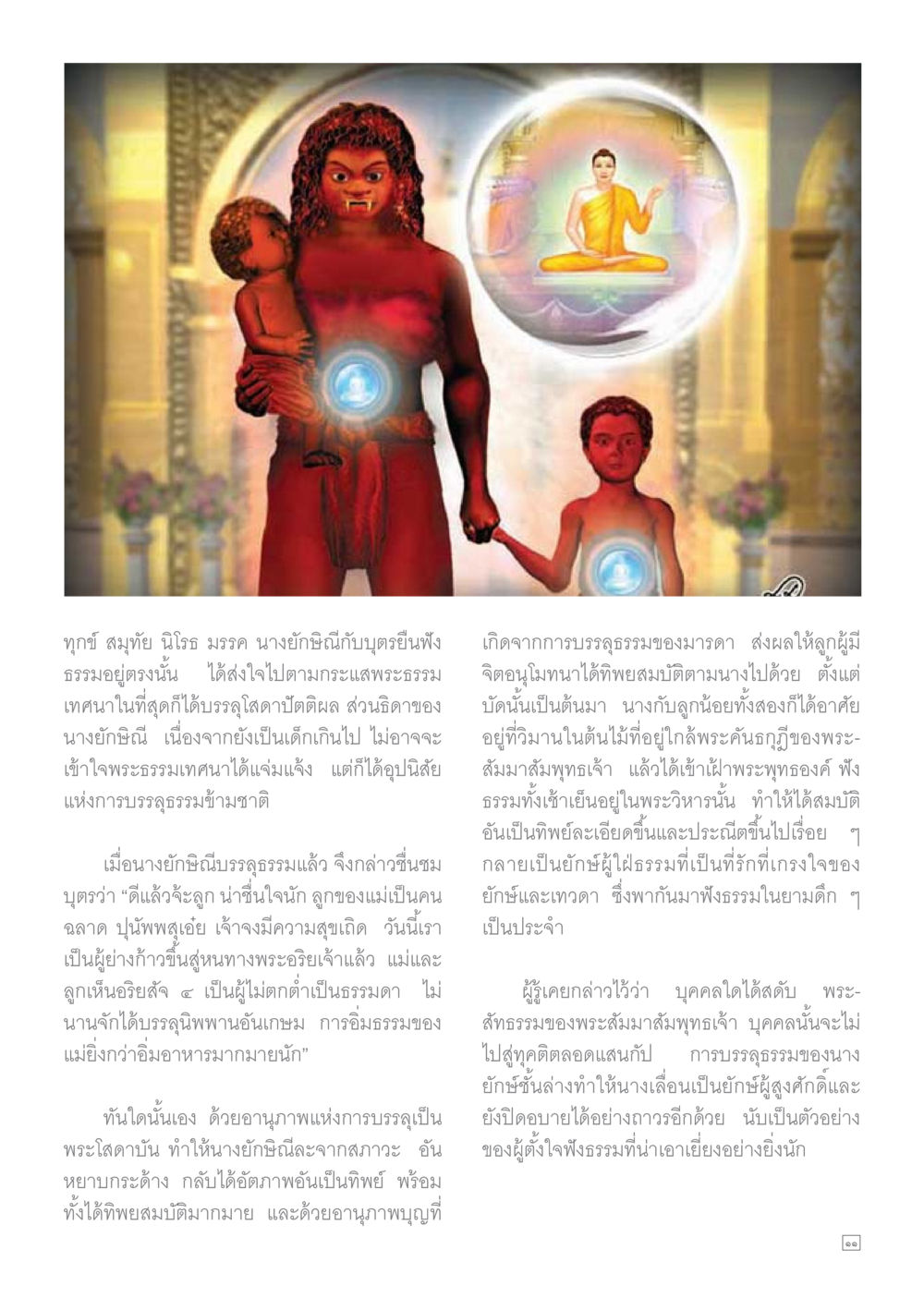 การบรรลุธรรมของนางยักษ์ Dhamma TIME เดือนตุลาคม พ.ศ.2559 หน้า 11