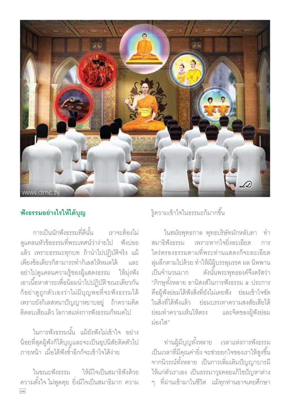 การฟังธรรมเพื่อความเข้าใจ Dhamma TIME เดือนตุลาคม พ.ศ.2559 หน้า 12