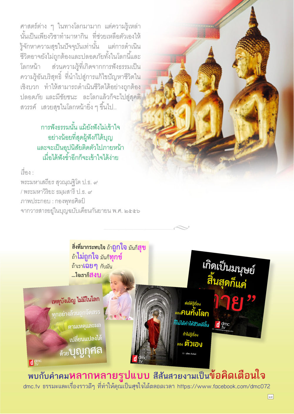 ความรู้ด้านจิตและการฟังธรรม Dhamma TIME เดือนตุลาคม พ.ศ.2559 หน้า 13