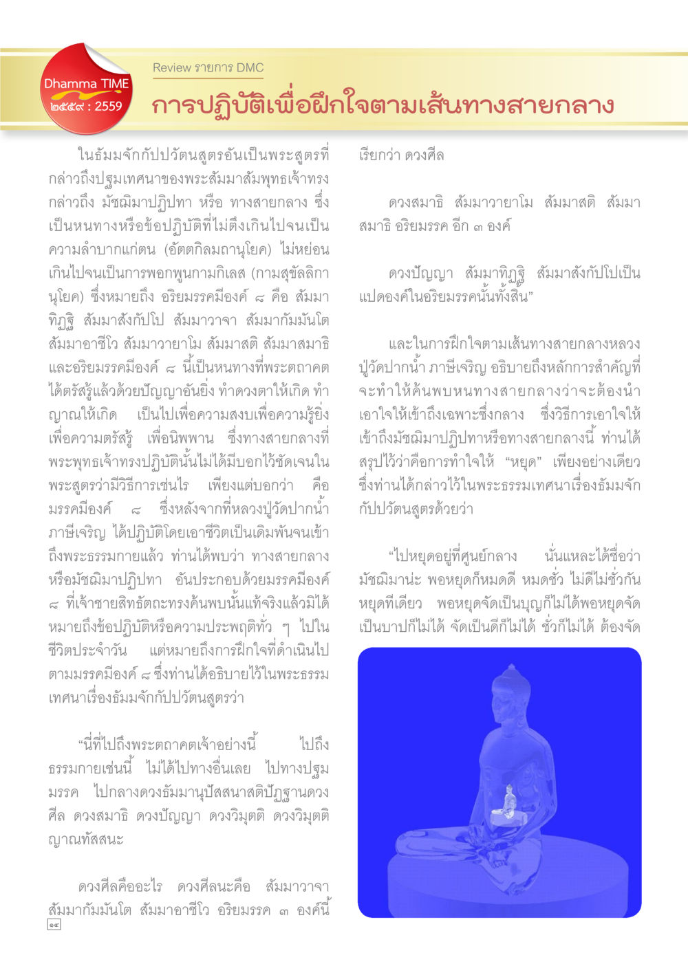 ฝึกใจตามเส้นทางสายกลาง Dhamma TIME เดือนตุลาคม พ.ศ.2559 หน้า 14