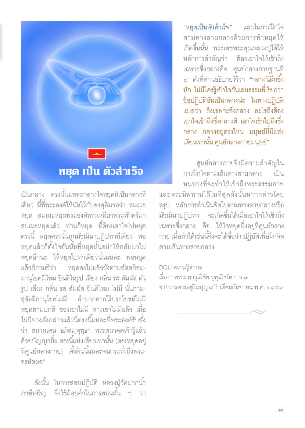 หยุดเป็นตัวสำเร็จ Dhamma TIME เดือนตุลาคม พ.ศ.2559 หน้า 15