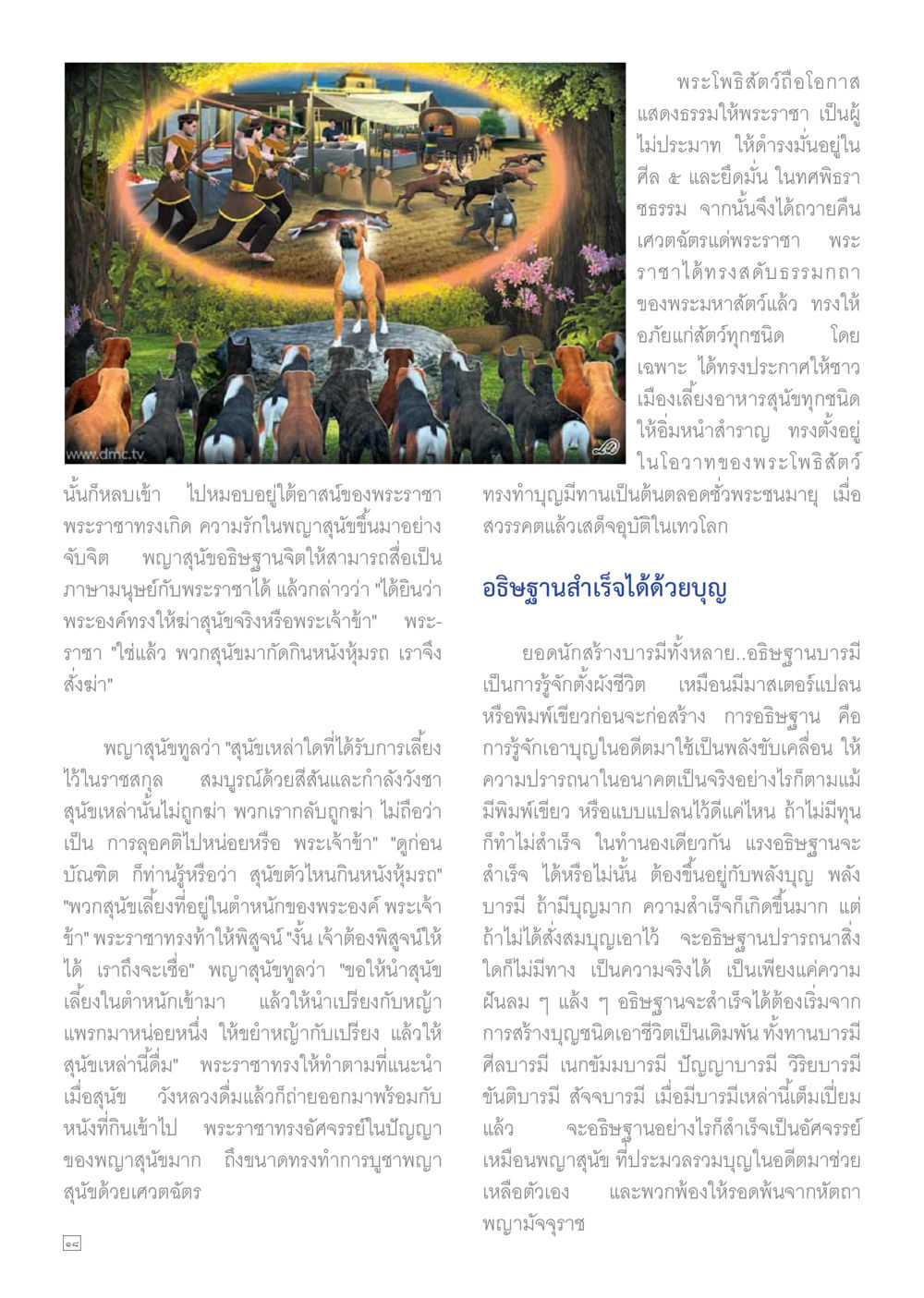 พระโพธิสัตว์และพระราชา Dhamma TIME เดือนตุลาคม พ.ศ.2559 หน้า 18