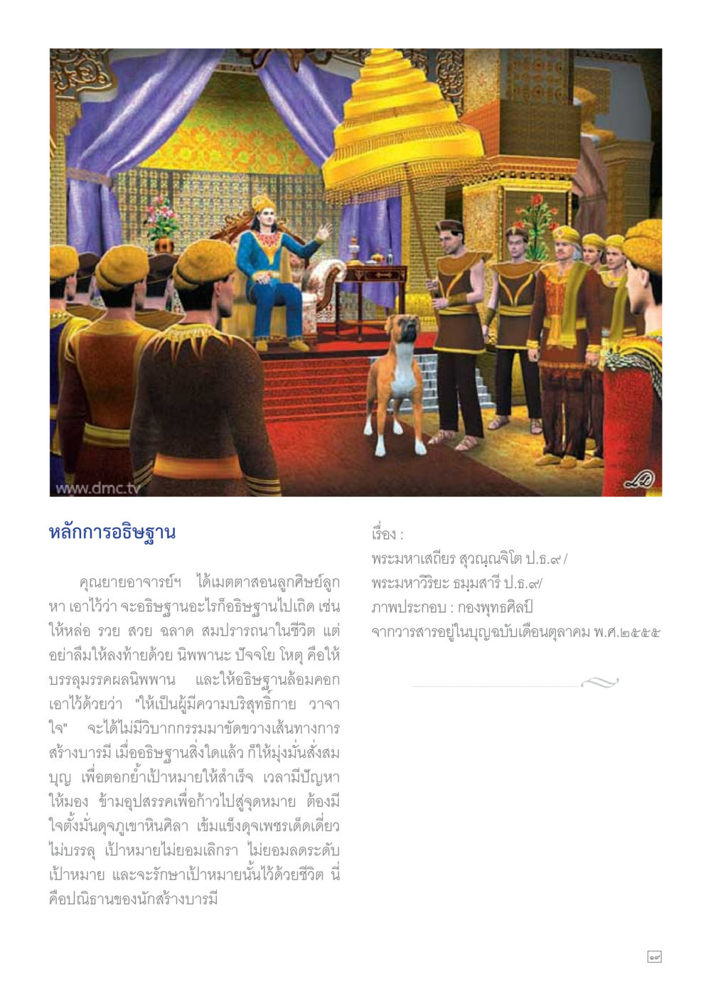 หลักการอธิษฐานเพื่อบรรลุมรรคผลนิพพาน Dhamma TIME เดือนตุลาคม พ.ศ.2559 หน้า 19