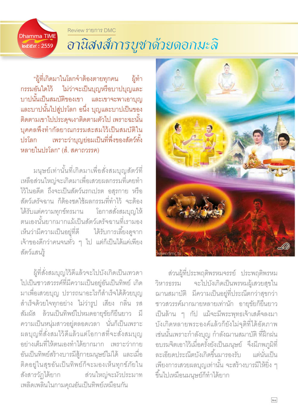 อานิสงส์การบูชาด้วยดอกมะลิ Dhamma TIME เดือนตุลาคม พ.ศ.2559 หน้า 21