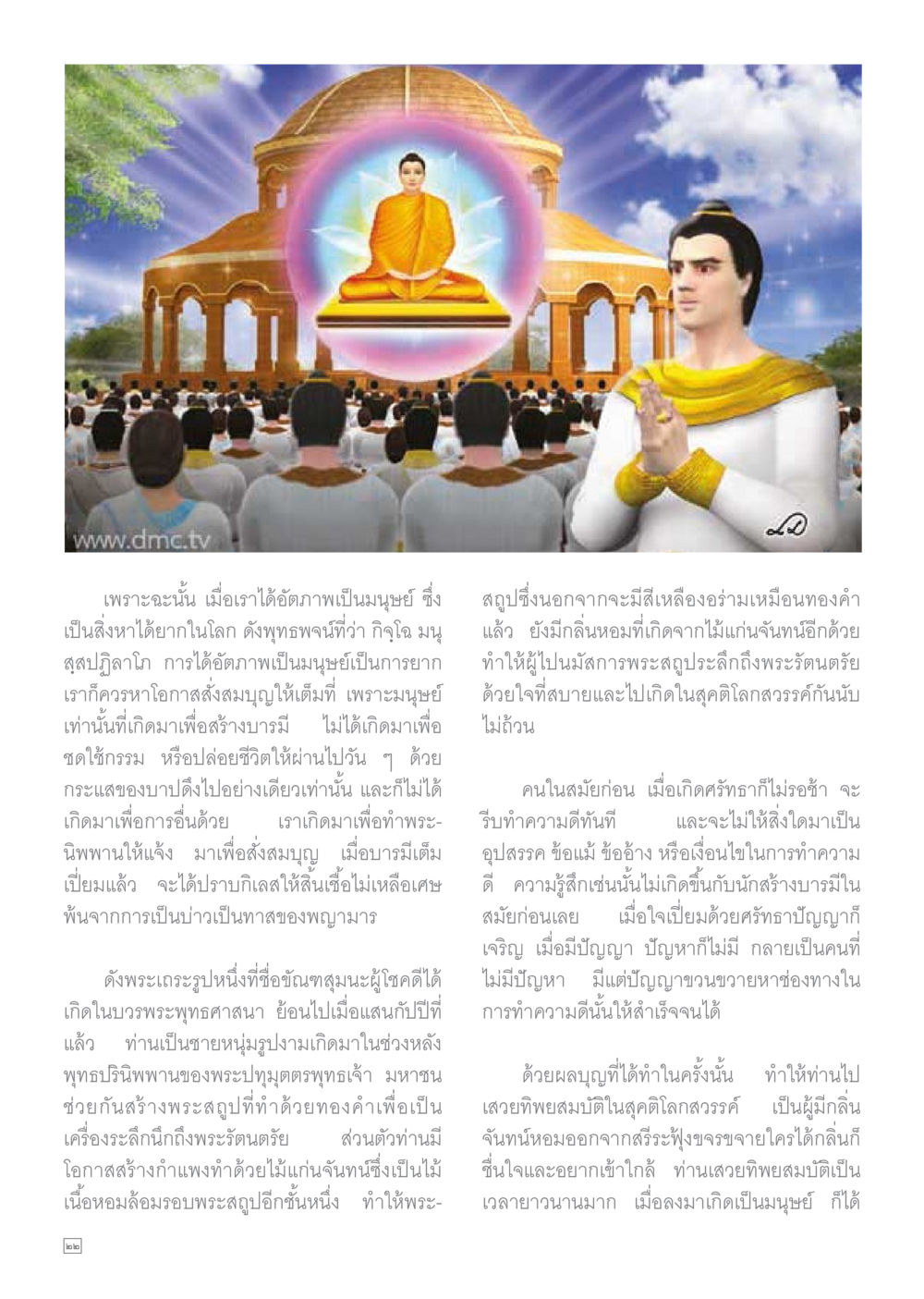 ความดีและบุญในศาสนา Dhamma TIME เดือนตุลาคม พ.ศ.2559 หน้า 22