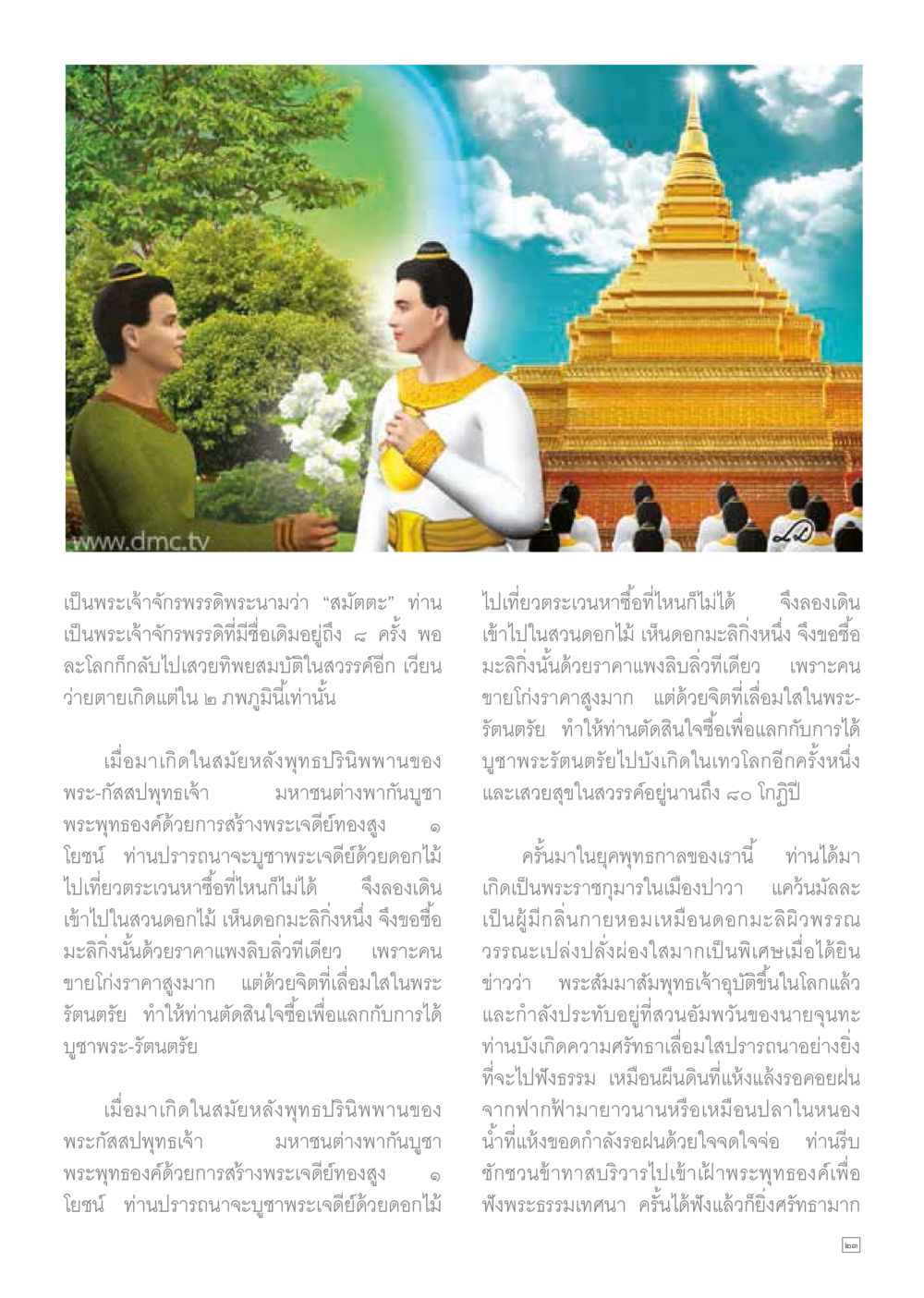 พระเจ้าจักรพรรดิสมิตตะและความเลื่อมใสในพระรัตนตรัย Dhamma TIME เดือนตุลาคม พ.ศ.2559 หน้า 23
