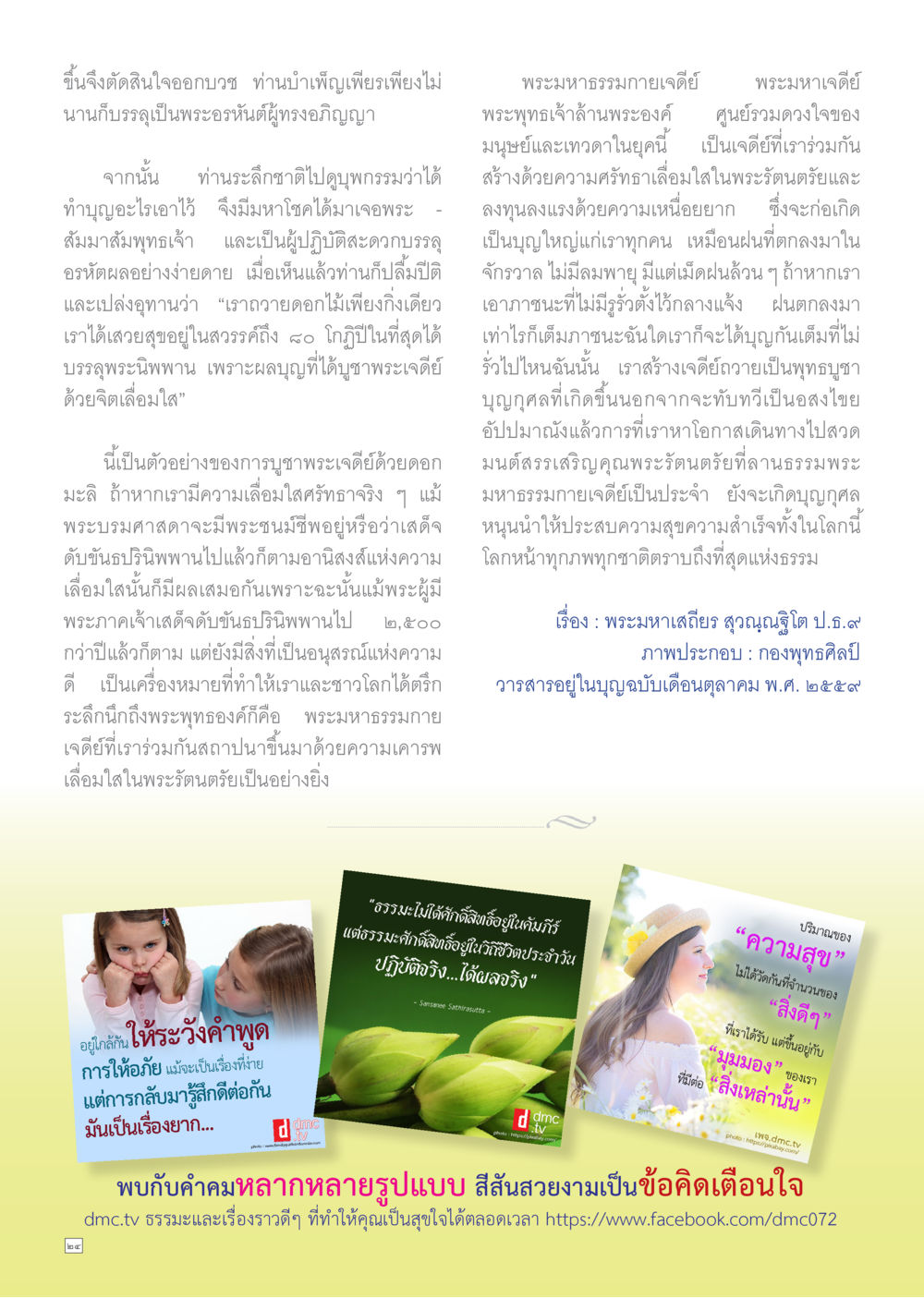 การบูชาพระเจดีย์ด้วยดอกมะลิ Dhamma TIME เดือนตุลาคม พ.ศ.2559 หน้า 24