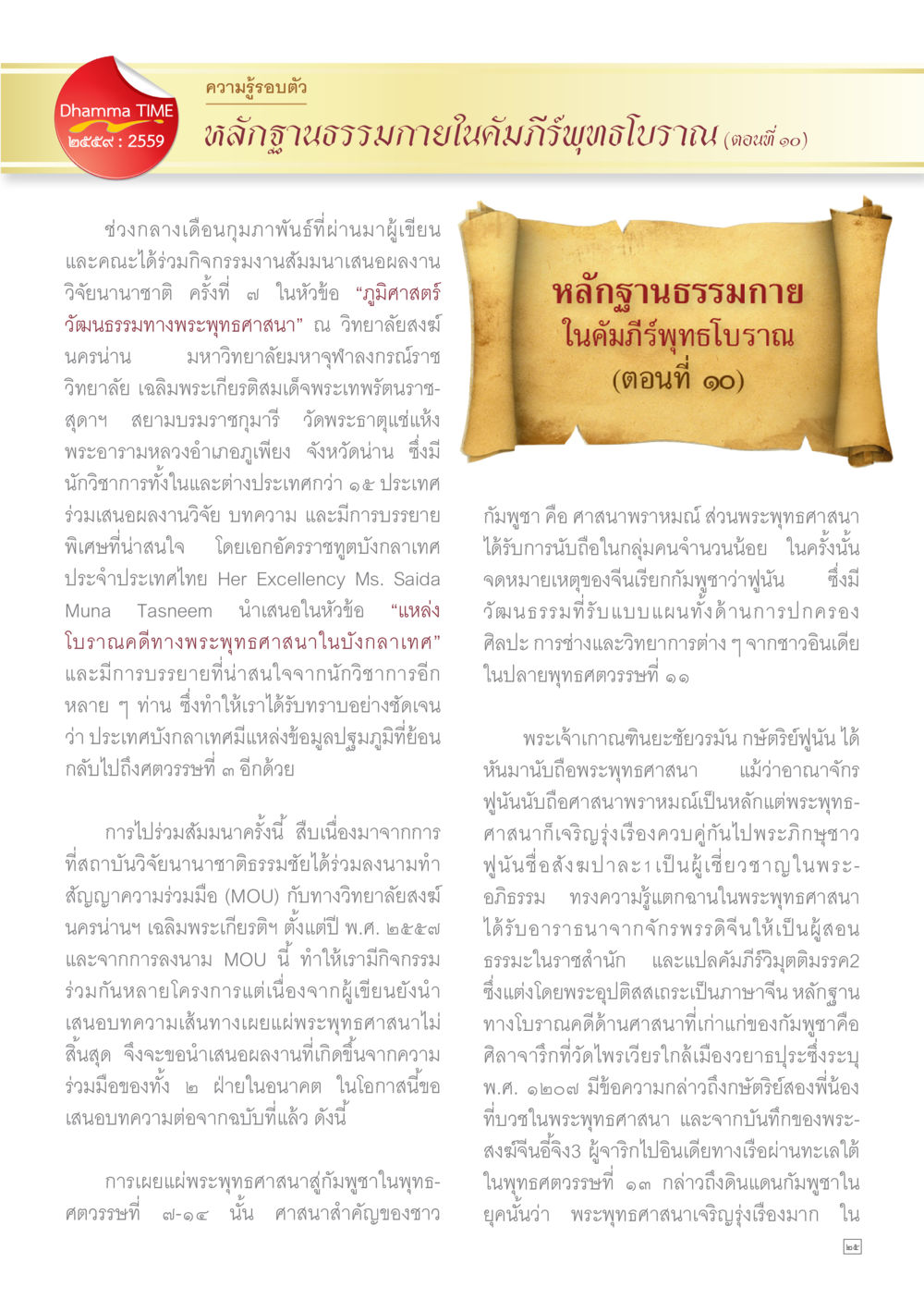ความรู้รอบตัว หลักฐานธรรมกายในคัมภีร์พุทธโบราณ ตอนที่ ๑๐ Dhamma TIME เดือนตุลาคม พ.ศ.2559 หน้า 25