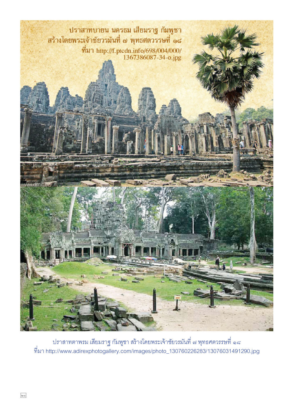 ปราสาทพายานและปราสาทตามพรในกัมพูชา Dhamma TIME เดือนตุลาคม พ.ศ.2559 หน้า 28