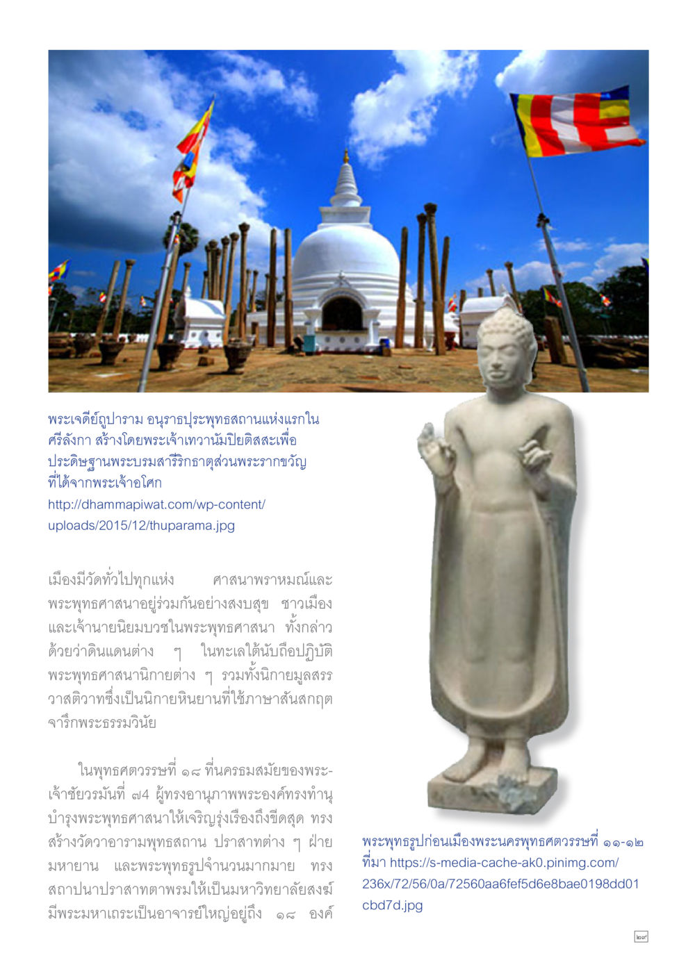 พระเจดีย์อุโมงปราณ: อนุสรณ์สถานแห่งแรกในศรีลังกา Dhamma TIME เดือนตุลาคม พ.ศ.2559 หน้า 29
