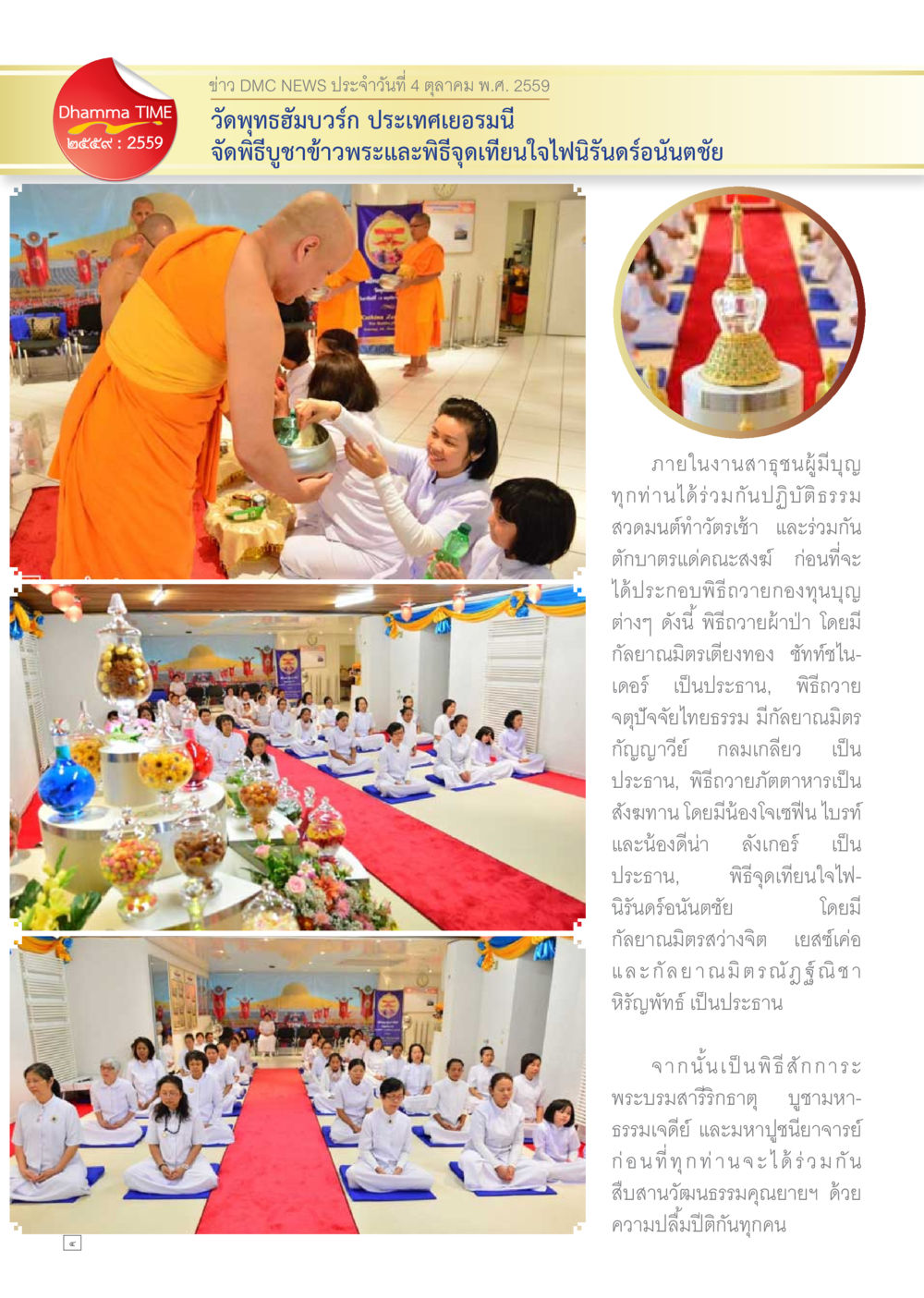 ข่าว DMC NEWS ประจำวันที่ 4 ตุลาคม 2559 Dhamma TIME เดือนตุลาคม พ.ศ.2559 หน้า 4