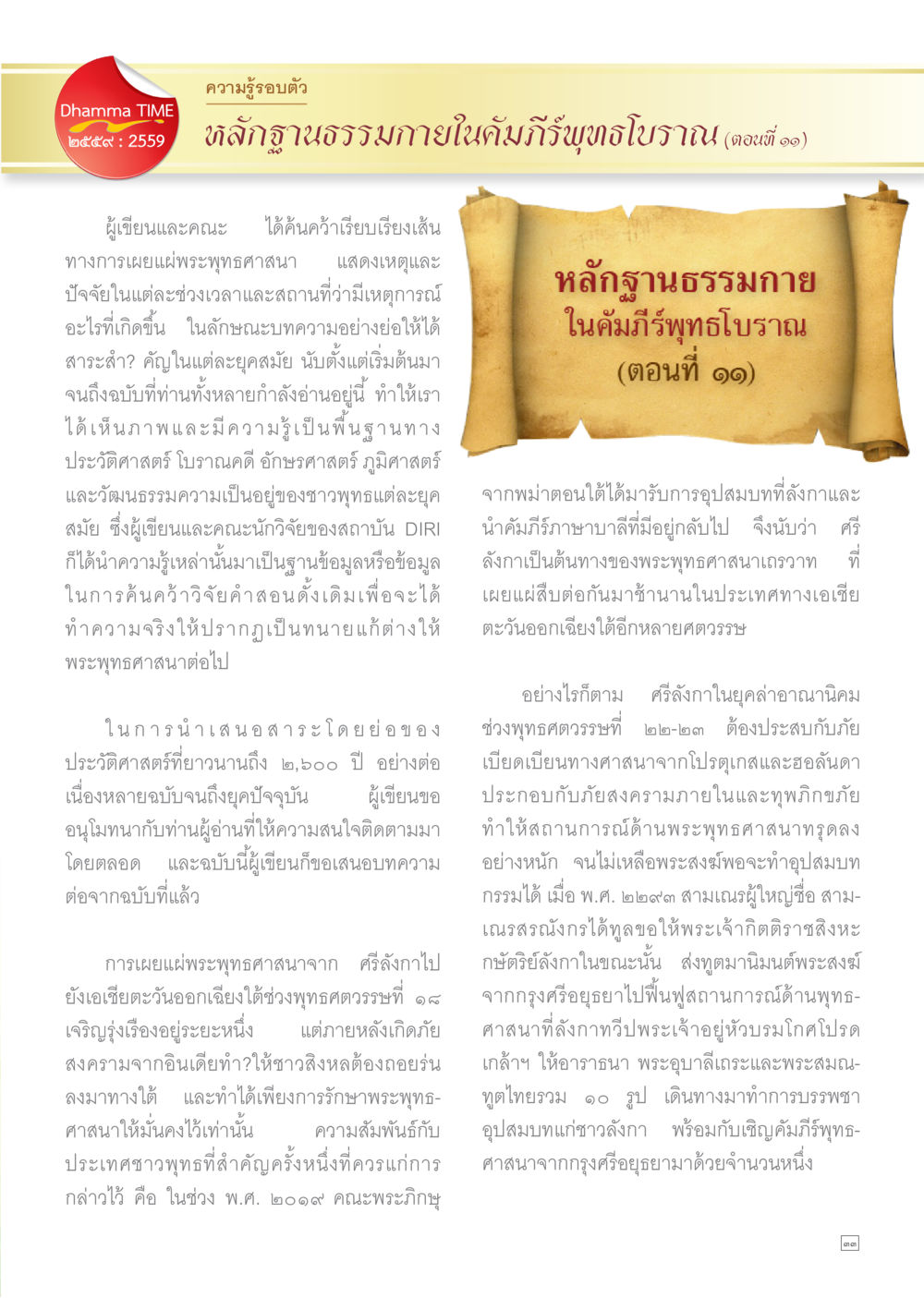 หลักฐานธรรมกายในคัมภีร์พุทธโบราณ (ตอนที่ ๑๑) Dhamma TIME เดือนตุลาคม พ.ศ.2559 หน้า 33
