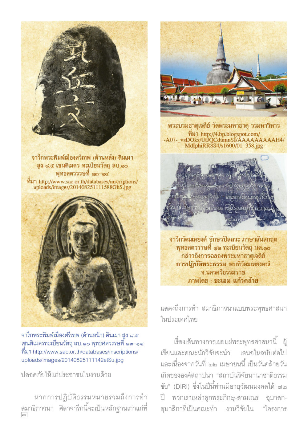 จารึกพระพิมพ์เมืองศรีเทพและการเผยแพร่พระพุทธศาสนา Dhamma TIME เดือนตุลาคม พ.ศ.2559 หน้า 36