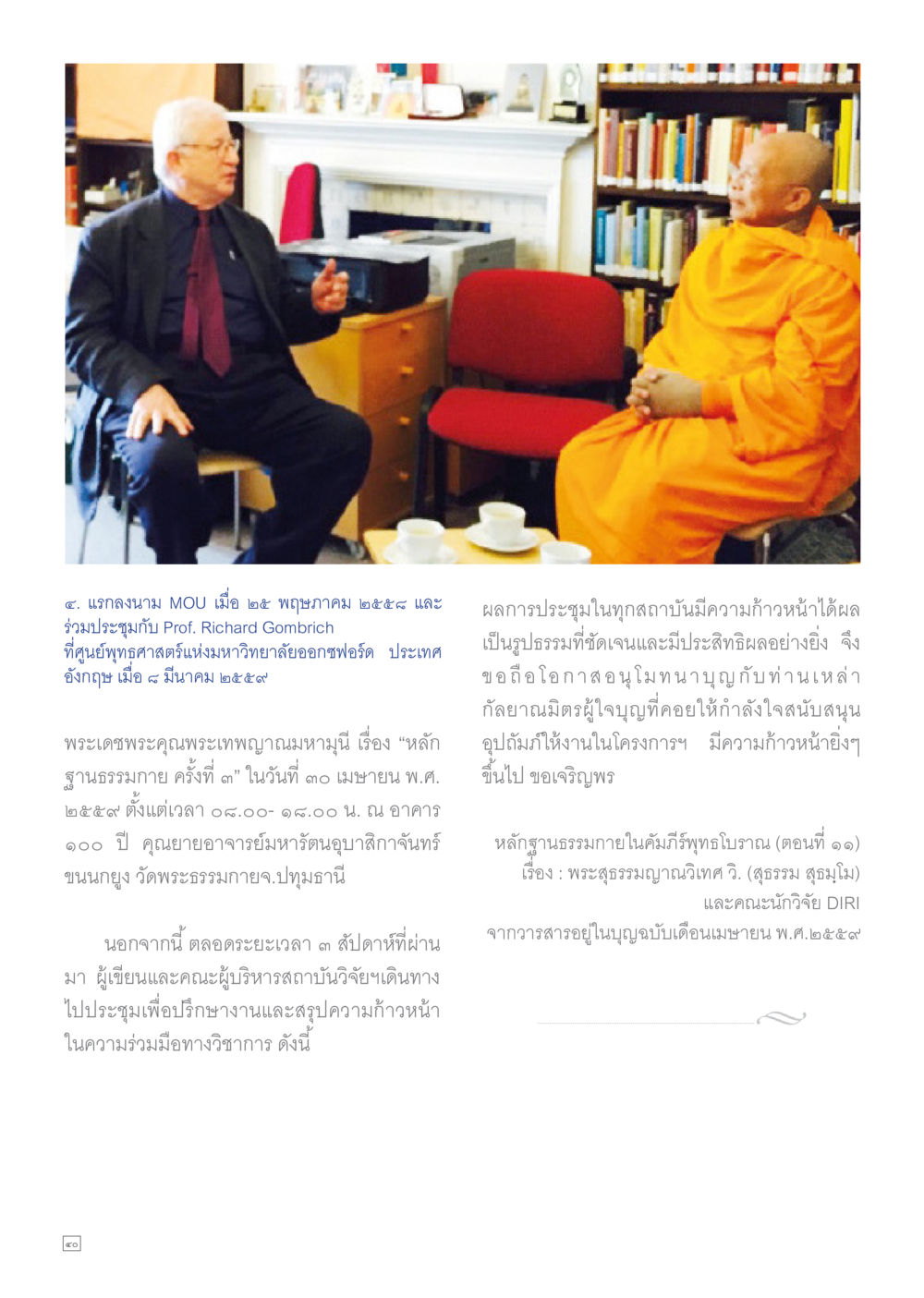 การลงนาม MOU และการประชุมทางวิชาการที่มหาวิทยาลัยออกาฟอร์ด Dhamma TIME เดือนตุลาคม พ.ศ.2559 หน้า 40