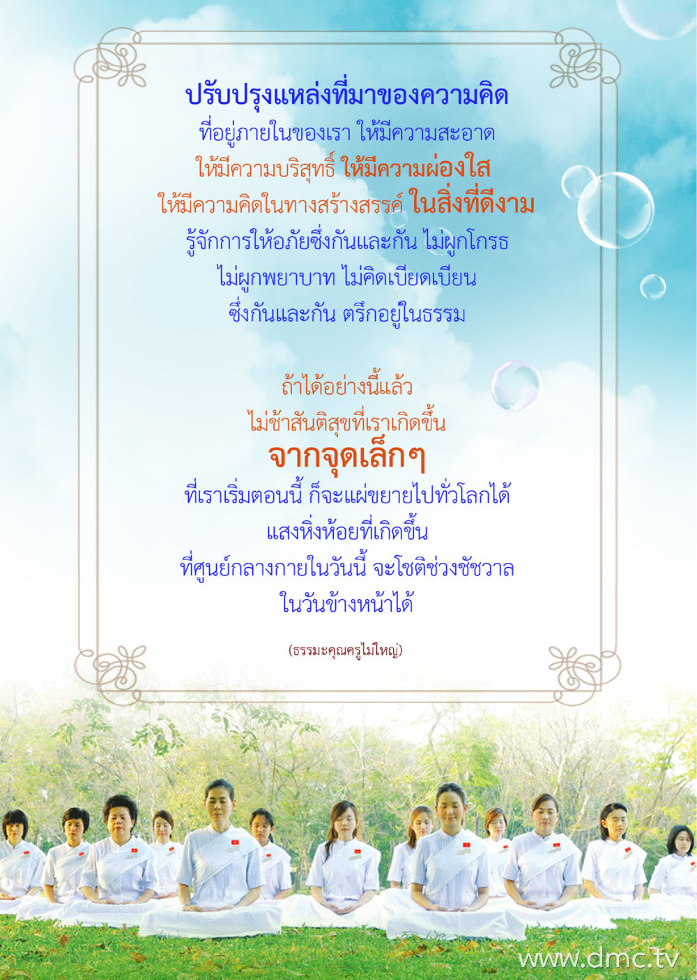 การสร้างความคิดที่บริสุทธิ์ Dhamma TIME เดือนตุลาคม พ.ศ.2559 หน้า 41