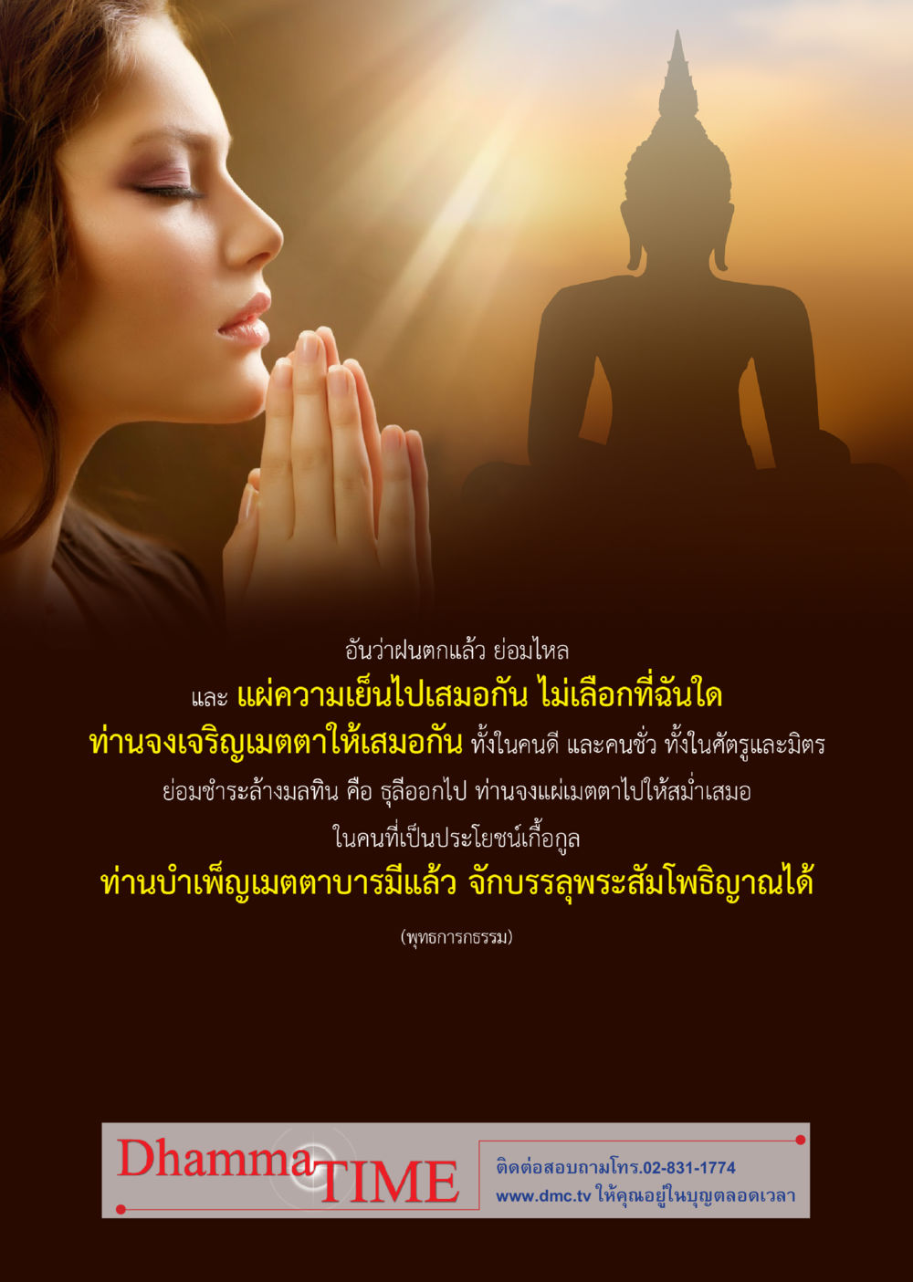 null Dhamma TIME เดือนตุลาคม พ.ศ.2559 หน้า 42