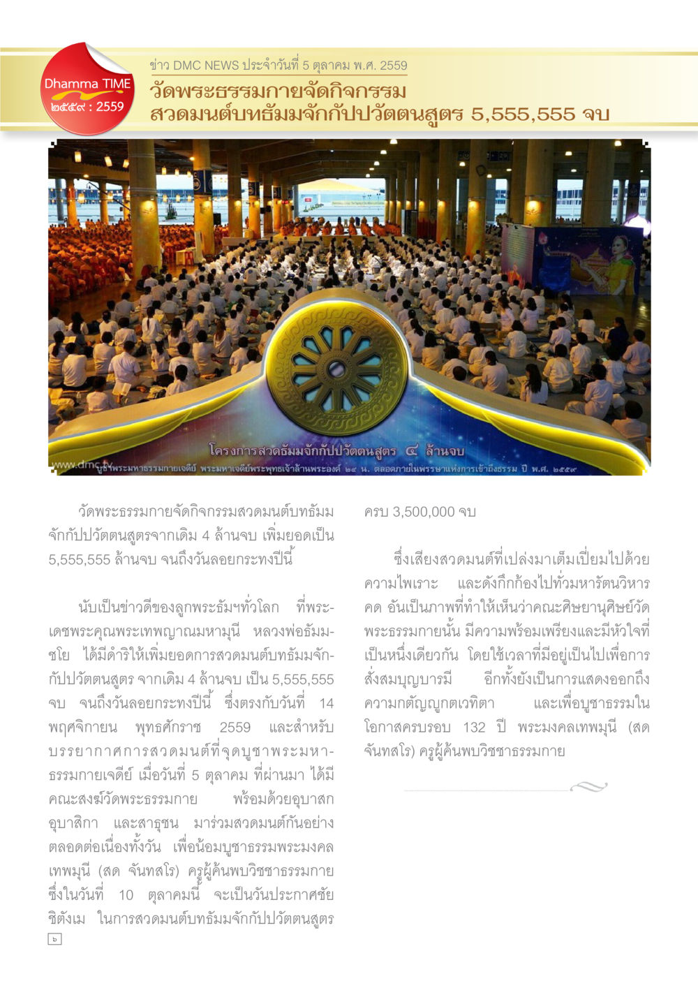 กิจกรรมสวดมนต์ของวัดพระธรรมกาย Dhamma TIME เดือนตุลาคม พ.ศ.2559 หน้า 6