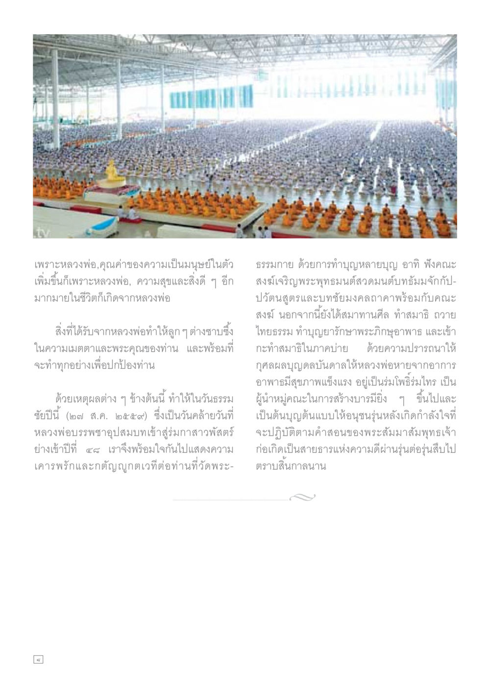 หลวงพ่อและคุณค่าของความเป็นมนุษย์ Dhamma TIME เดือนตุลาคม พ.ศ.2559 หน้า 8