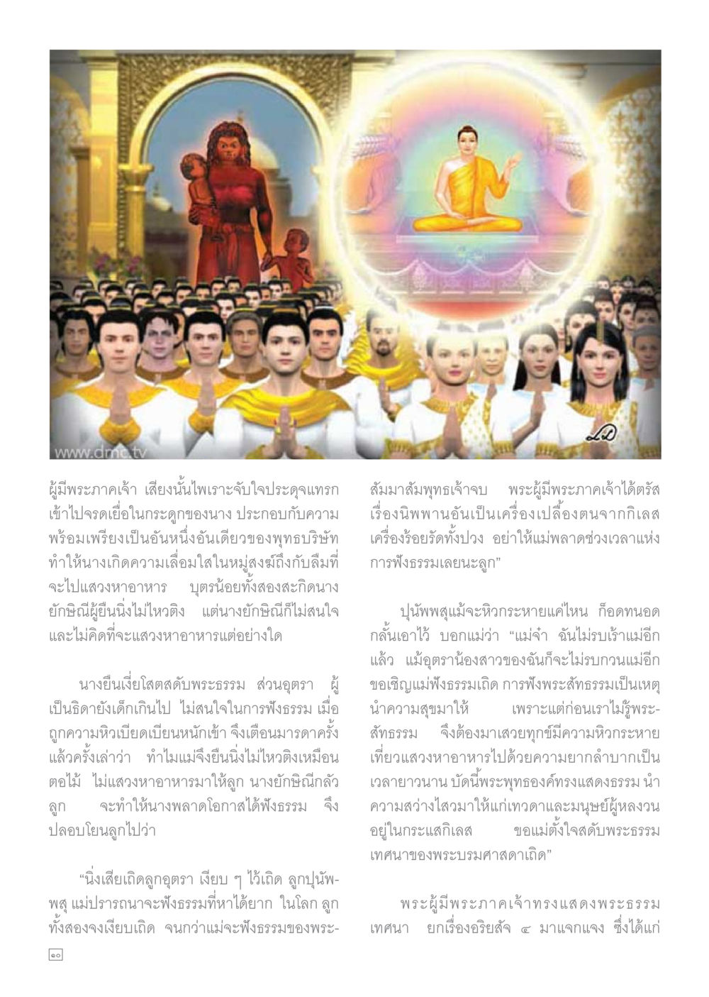 การฟังธรรมของนางยักษิณ Dhamma TIME เดือนตุลาคม พ.ศ.2559 หน้า 10