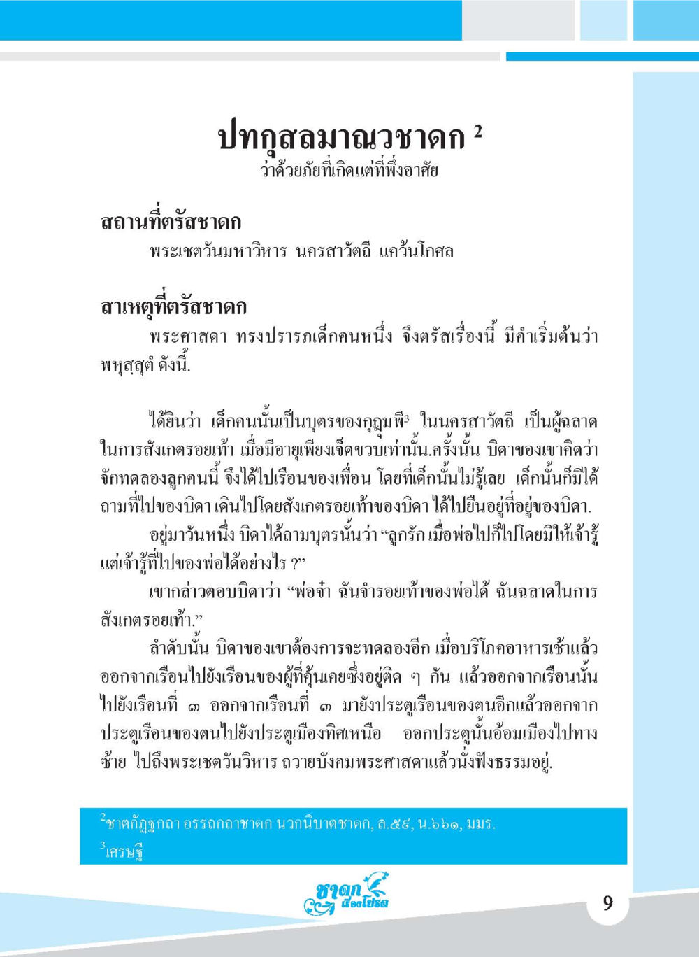 ภัยที่เกิดแต่ที่พึ่งอาศัย ชาดก เรื่องโปรด The Favorite Jatakas หน้า 11