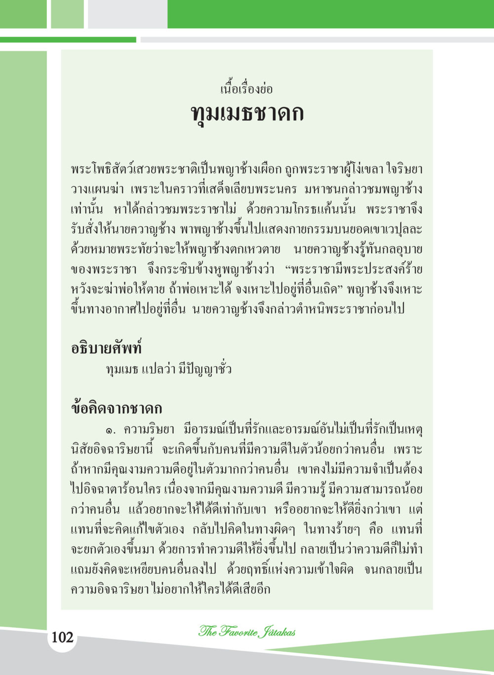 ทุมเมธาชาดก ชาดก เรื่องโปรด The Favorite Jatakas หน้า 104
