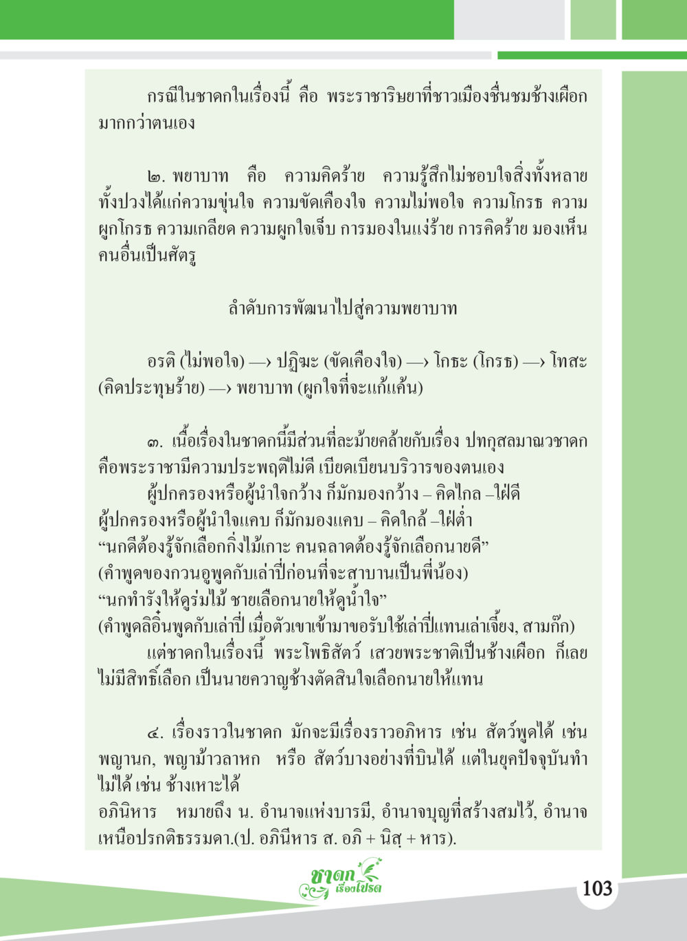 กรณีในชาตินี้: พระราชากับช้างเผือก ชาดก เรื่องโปรด The Favorite Jatakas หน้า 105