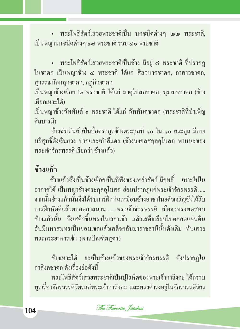 พระโพธิสัตว์เสวยพระชาติในรูปแบบต่างๆ ชาดก เรื่องโปรด The Favorite Jatakas หน้า 106