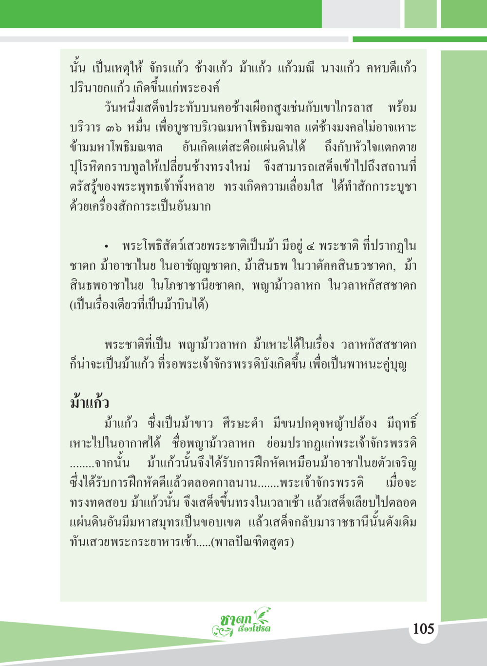 ม้าแก้วและพระโพธิสัตว์ในชาดก ชาดก เรื่องโปรด The Favorite Jatakas หน้า 107