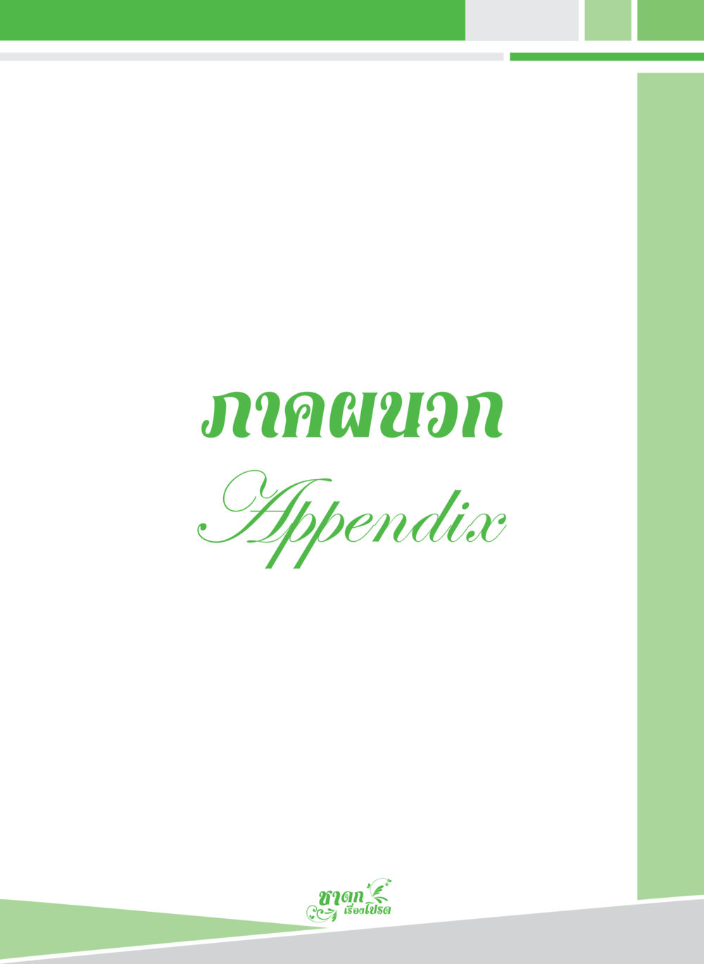 null ชาดก เรื่องโปรด The Favorite Jatakas หน้า 109