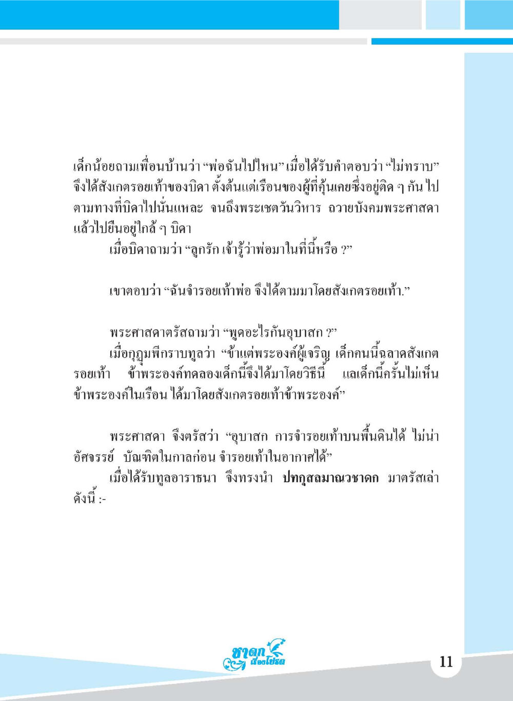 การตามรอยเท้าของบิดา ชาดก เรื่องโปรด The Favorite Jatakas หน้า 13