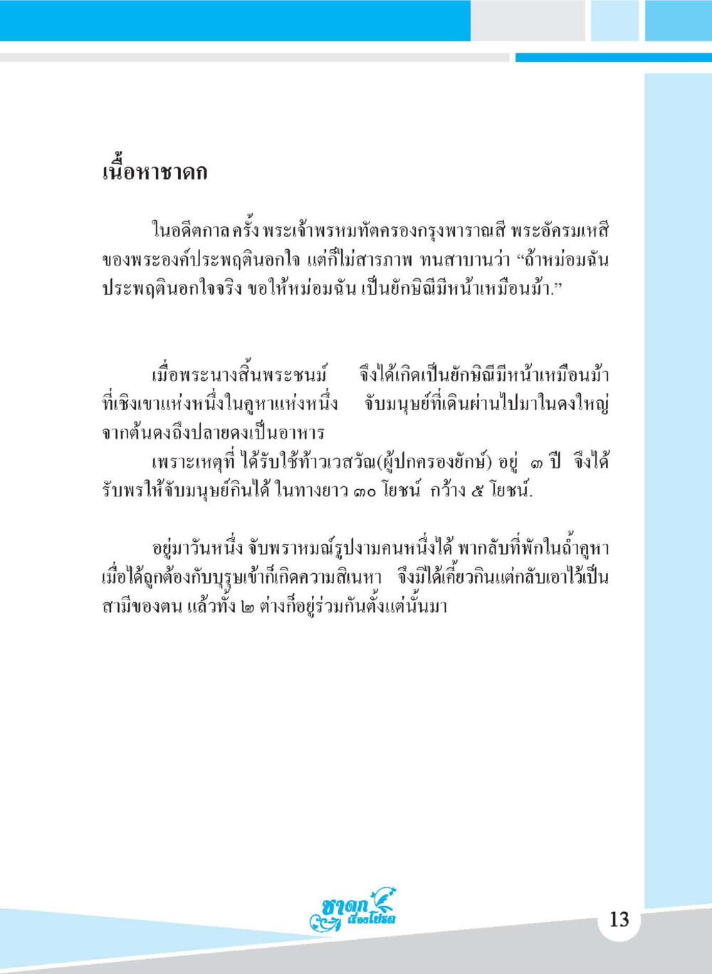 ตำนานของกัญฉันผู้มีน้ำเหมือนม้า ชาดก เรื่องโปรด The Favorite Jatakas หน้า 15