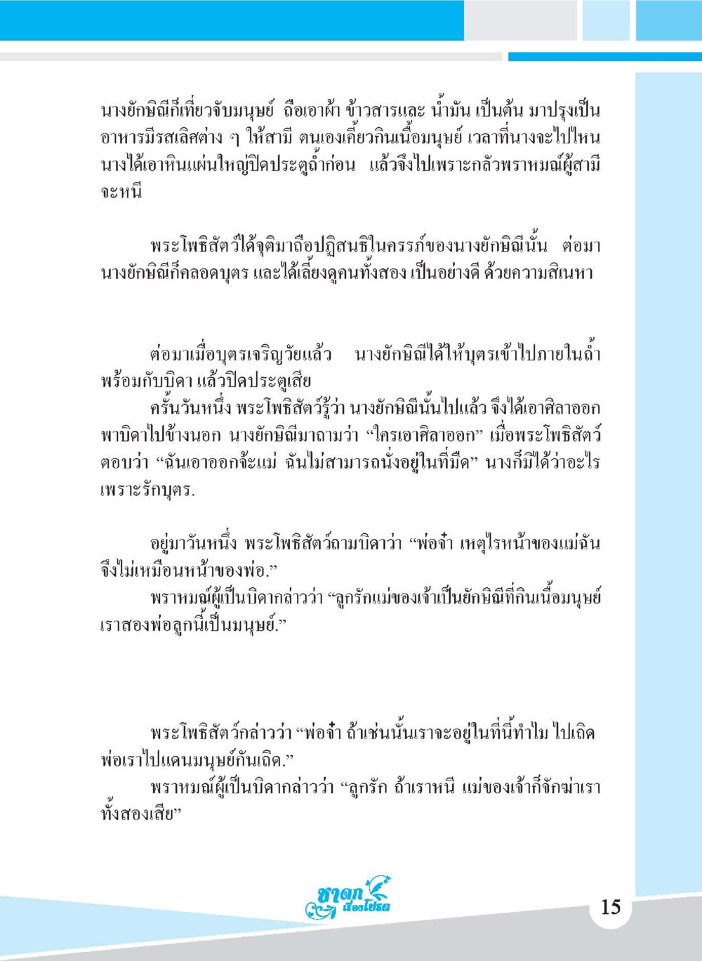เรื่องราวของนางยักษิณีในตำนานไทย ชาดก เรื่องโปรด The Favorite Jatakas หน้า 17