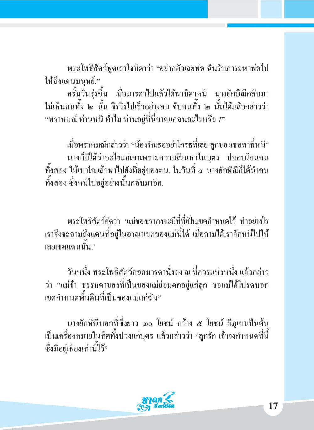 พระโพธิสัตว์วูปอใจและการเดินทางสู่แดนมนุษย์ ชาดก เรื่องโปรด The Favorite Jatakas หน้า 19