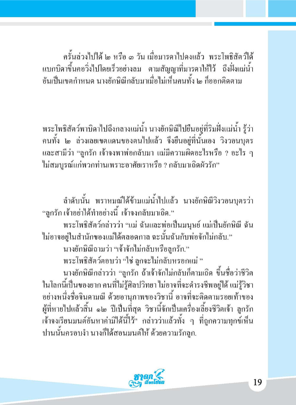 พระโพธิสตว์และนางยักษิณี ชาดก เรื่องโปรด The Favorite Jatakas หน้า 21