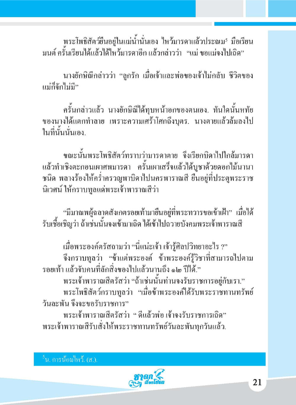เรื่องราวพระโพธิสัตว์และมารดา ชาดก เรื่องโปรด The Favorite Jatakas หน้า 23