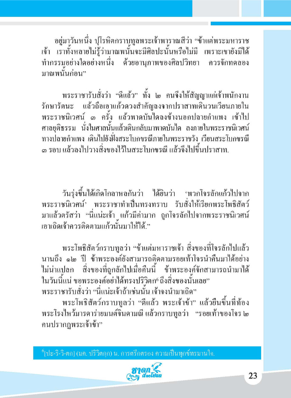เหตุการณ์ลักข้าวปลาในพระราชวัง ชาดก เรื่องโปรด The Favorite Jatakas หน้า 25