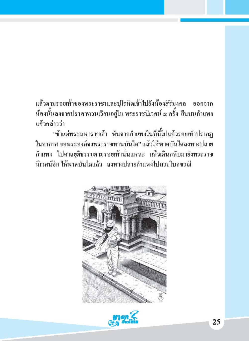 รอยเท้าของพระราชาในพระราชวัง ชาดก เรื่องโปรด The Favorite Jatakas หน้า 27