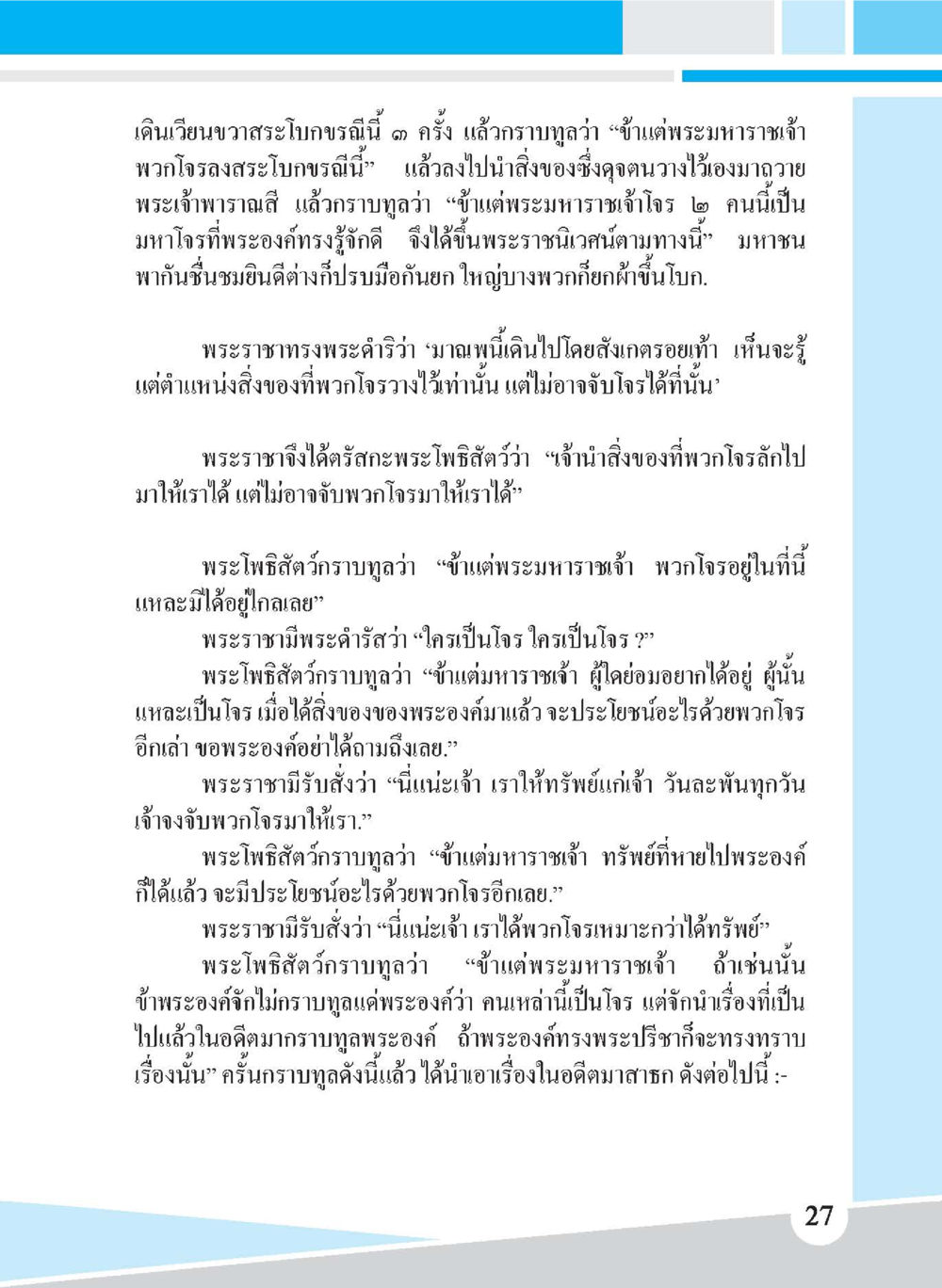 บทสนทนาเกี่ยวกับการจับโจรในพระราชา ชาดก เรื่องโปรด The Favorite Jatakas หน้า 29