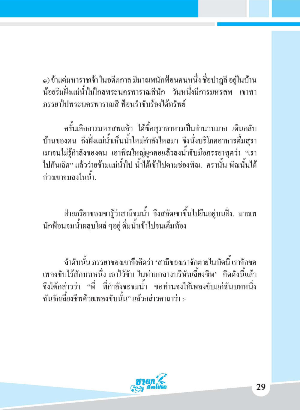 เรื่องราวของปฐวีในอดีตกาล ชาดก เรื่องโปรด The Favorite Jatakas หน้า 31
