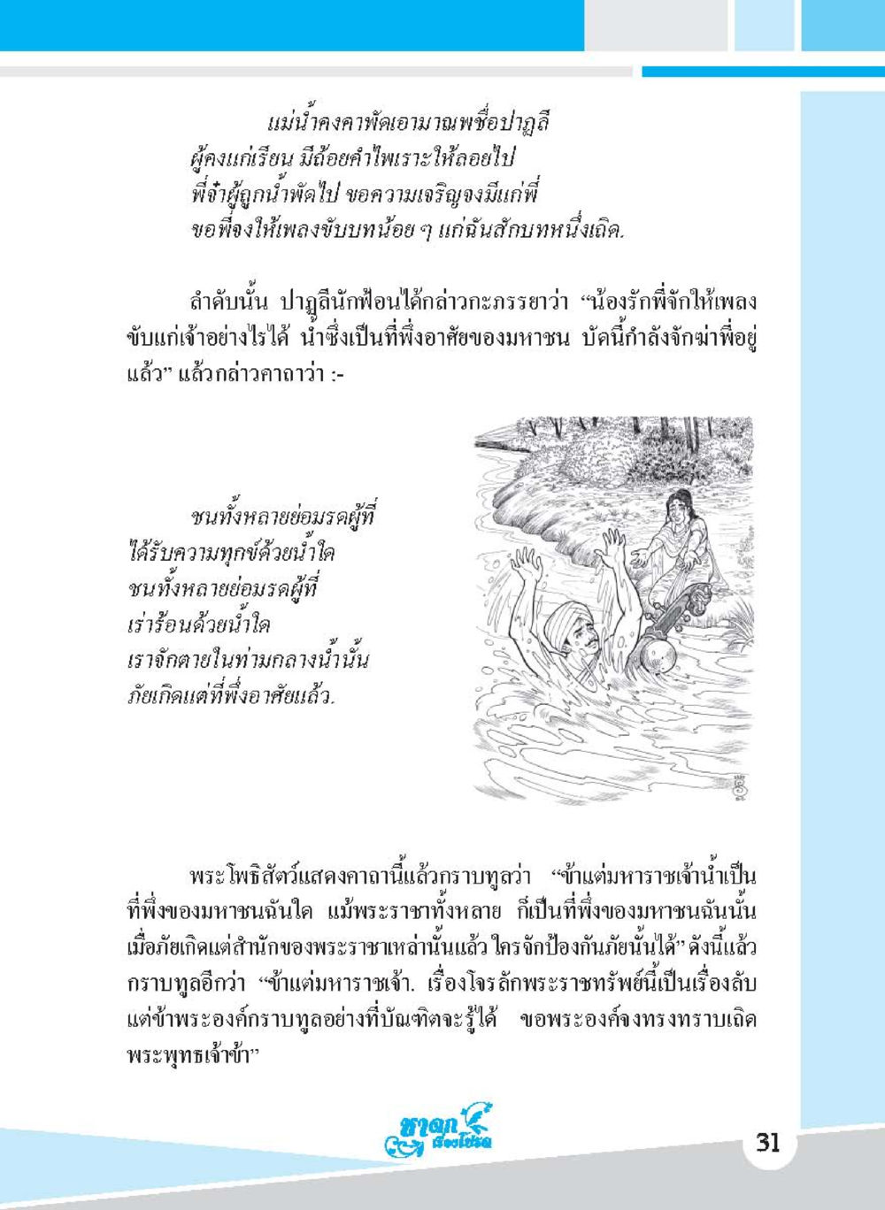 บทสนทนาของพระโพธิสัตว์กับมหาราช ชาดก เรื่องโปรด The Favorite Jatakas หน้า 33